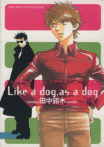 Like a dog,as a dog(幻冬舎版)