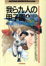 我ら九人の甲子園 ４ 中古漫画 まんが コミック 高橋三千綱 著者 ブックオフオンライン