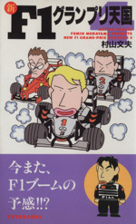 新 ｆ１グランプリ天国 ４ 中古漫画 まんが コミック 村山文夫 著者 ブックオフオンライン