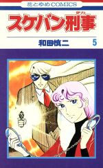 スケバン刑事 ５ 中古漫画 まんが コミック 和田慎二 著者 ブックオフオンライン