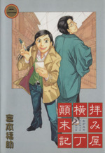 宮本福助の検索結果 ブックオフオンライン