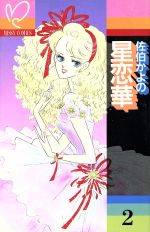 佐伯かよのの検索結果 ブックオフオンライン