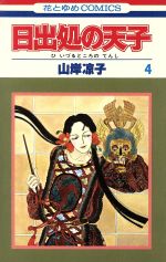 日出処の天子 ４ 中古漫画 まんが コミック 山岸凉子 著者 ブックオフオンライン