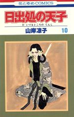 日出処の天子 １０ 中古漫画 まんが コミック 山岸凉子 著者 ブックオフオンライン