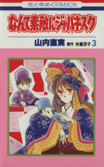 なんて素敵にジャパネスク ３ 中古漫画 まんが コミック 山内直実 著者 ブックオフオンライン