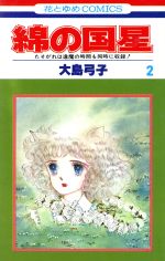 綿の国星 2 中古漫画 まんが コミック 大島弓子 著者 ブックオフオンライン 綿の国星 2 中古漫画 まんが コミック 大島弓子 著者 ブックオフオンライン