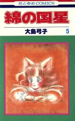綿の国星 5 中古漫画 まんが コミック 大島弓子 著者 ブックオフオンライン 綿の国星 5 中古漫画 まんが コミック 大島弓子 著者 ブックオフオンライン