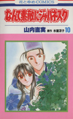 なんて素敵にジャパネスク １０ 中古漫画 まんが コミック 山内直実 著者 ブックオフオンライン