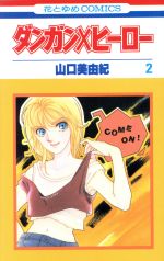 ダンガン ヒーロー ２ 中古漫画 まんが コミック 山口美由紀 著者 ブックオフオンライン