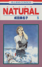 NATURAL(花とゆめC) -(5)