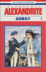 ａｌｅｘａｎｄｒｉｔｅ アレクサンドライト ３ 中古漫画 まんが コミック 成田美名子 著者 ブックオフオンライン