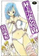 ｈ美少女カンパニー 新品漫画 まんが コミック 内山亜紀 著者 ブックオフオンライン