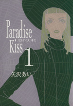 Paradise kiss -(1)