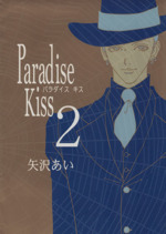 Paradise kiss -(2)