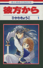 彼方から １ 中古漫画 まんが コミック ひかわきょうこ 著者 ブックオフオンライン