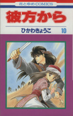 彼方から １０ 中古漫画 まんが コミック ひかわきょうこ 著者 ブックオフオンライン