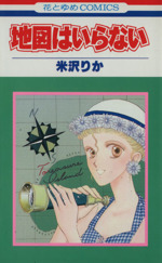 地図はいらない -(1)