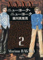 ニューヨーク ニューヨーク ２ 中古漫画 まんが コミック 羅川真里茂 著者 ブックオフオンライン