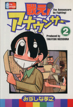 戦え アナウンサー ２ 新品漫画 まんが コミック みずしな孝之 著者 ブックオフオンライン