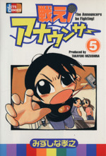 戦え アナウンサー ５ 中古漫画 まんが コミック みずしな孝之 著者 ブックオフオンライン