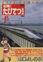 名物 たびてつ友の会 ６ 中古漫画 まんが コミック 山口よしのぶ 著者 ブックオフオンライン