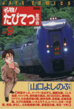 名物 たびてつ友の会 ９ 中古漫画 まんが コミック 山口よしのぶ 著者 ブックオフオンライン