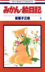 みかん・絵日記 -(9)