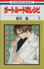 ガートルードのレシピ ３ 中古漫画 まんが コミック 草川為 著者 ブックオフオンライン