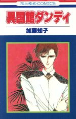 異国館ダンディ １ 中古漫画 まんが コミック 加藤知子 著者 ブックオフオンライン