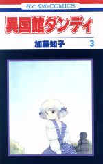 異国館ダンディ ３ 中古漫画 まんが コミック 加藤知子 著者 ブックオフオンライン