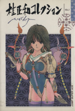 桂正和コレクション ２ 中古漫画 まんが コミック 桂正和 著者 ブックオフオンライン