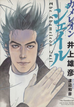 カメレオンジェイル 新装版