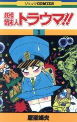 妖怪始末人トラウマ １ 中古漫画 まんが コミック 魔夜峰央 著者 ブックオフオンライン