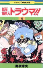 妖怪始末人トラウマ ４ 中古漫画 まんが コミック 魔夜峰央 著者 ブックオフオンライン