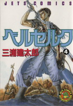 ベルセルク ４ 中古漫画 まんが コミック 三浦建太郎 著者 ブックオフオンライン