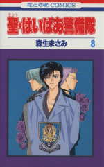 聖 はいぱあ警備隊 ８ 中古漫画 まんが コミック 森生まさみ 著者 ブックオフオンライン