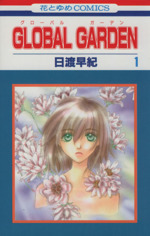 GLOBAL GARDEN -(1)