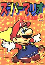 スーパーマリオ4コマまんが王国 6 中古漫画 まんが コミック ggc 著者 ブックオフオンライン スーパーマリオ4コマまんが王国 6 中古漫画 まんが コミック ggc 著者 ブックオフオンライン