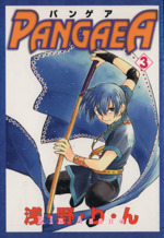 パンゲア ３ 中古漫画 まんが コミック 浅野りん 著者 ブックオフオンライン