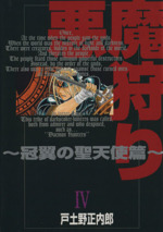 悪魔狩り 冠翼の聖天使篇 ４ 中古漫画 まんが コミック 戸土野正内郎 著者 ブックオフオンライン