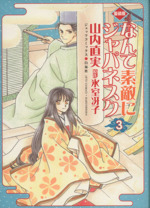 なんて素敵にジャパネスク 愛蔵版 ３ 中古漫画 まんが コミック 山内直実 著者 ブックオフオンライン