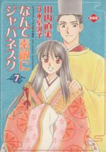 なんて素敵にジャパネスク 愛蔵版 ７ 中古漫画 まんが コミック 山内直実 著者 ブックオフオンライン