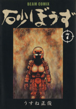 砂ぼうず ビームｃ 第七巻 中古漫画 まんが コミック うすね正俊 著者 ブックオフオンライン