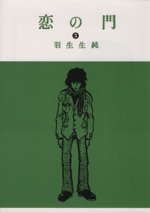 羽生生純の検索結果 ブックオフオンライン