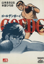 ゴールデンボーイ 文庫版 中古漫画 まんが コミック 山本まさはる 著者 ブックオフオンライン