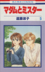 マダムとミスター ５ 中古漫画 まんが コミック 遠藤淑子 著者 ブックオフオンライン