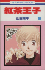 紅茶王子 １６ 中古漫画 まんが コミック 山田南平 著者 ブックオフオンライン