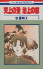 天上の愛 地上の恋 ２ 中古漫画 まんが コミック 加藤知子 著者 ブックオフオンライン