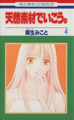 天然素材でいこう ４ 中古漫画 まんが コミック 麻生みこと 著者 ブックオフオンライン