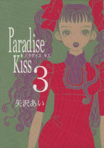 Paradise kiss -(3)